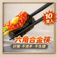 六角合金筷【十雙入】