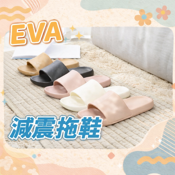 EVA厚實拖鞋【YHX077】