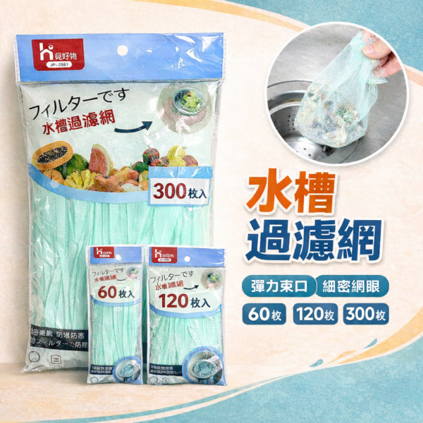 水槽瀝水網【60入/120入/300入】