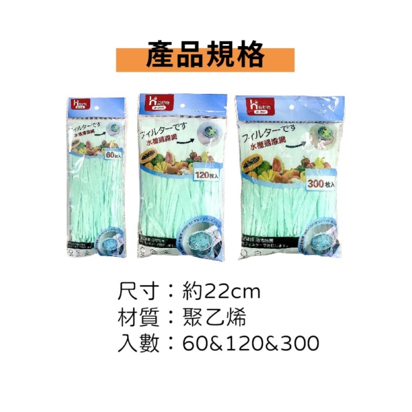 水槽瀝水網【60入/120入/300入】