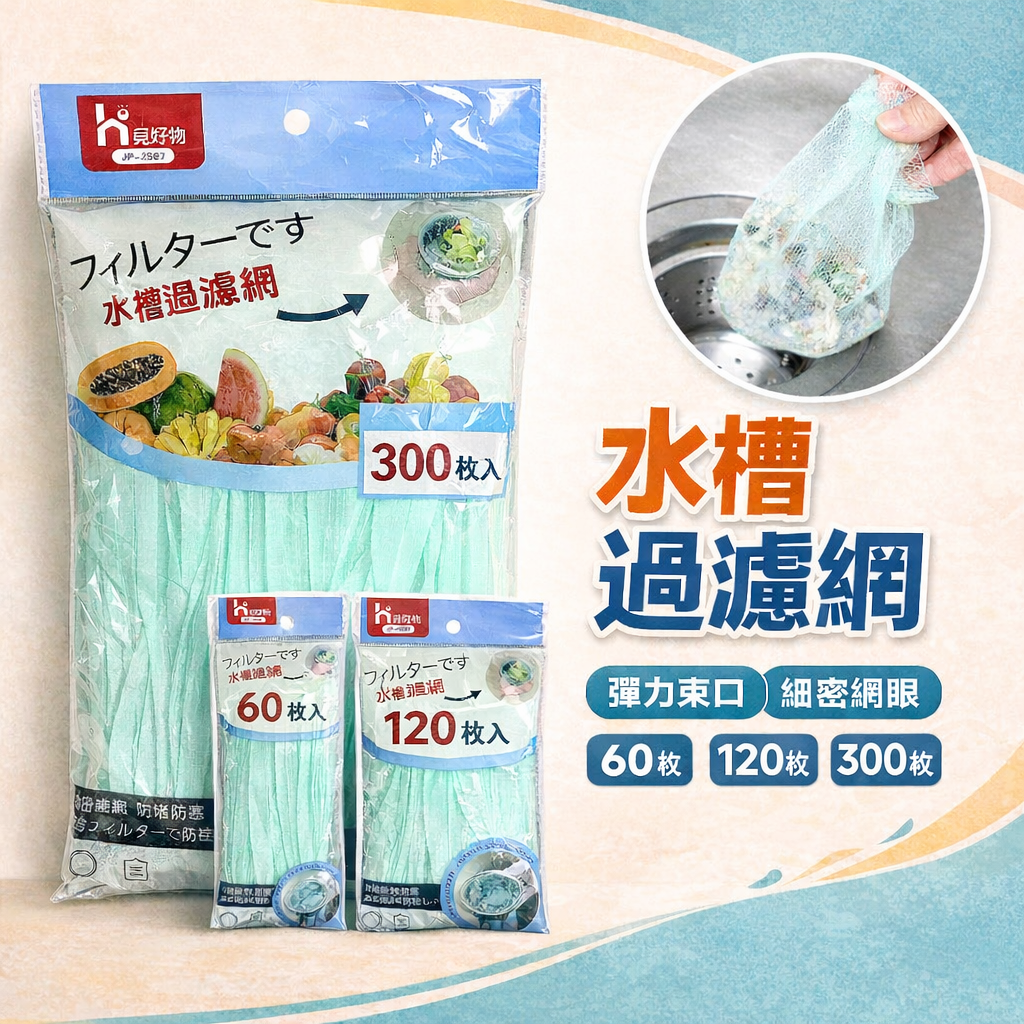 水槽瀝水網【60入/120入/300入】