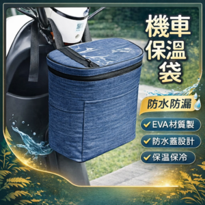 機車龍頭保溫袋【JP3013】
