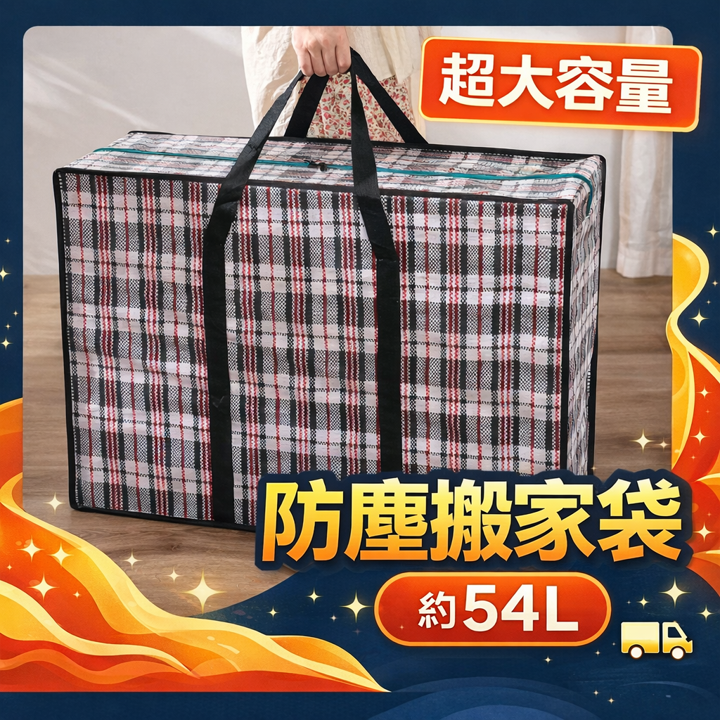 54L超大容量搬家袋 54L超大容量搬家袋【JP2603】