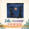 14L方形EVA保溫袋【JP2094】