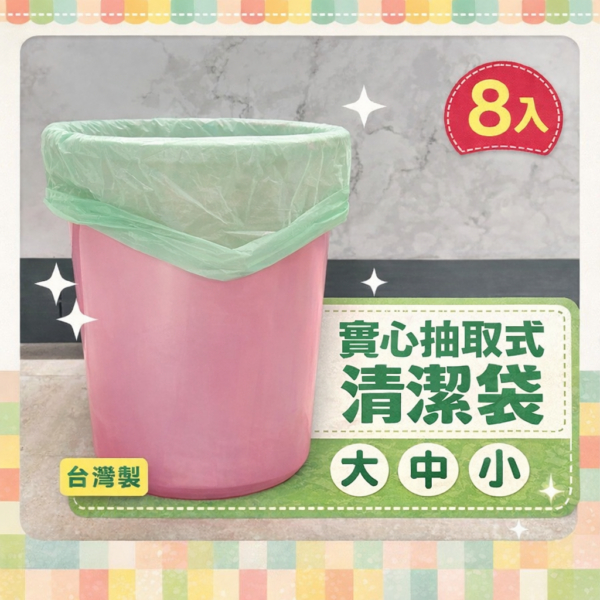 台灣製 8入 加厚垃圾袋