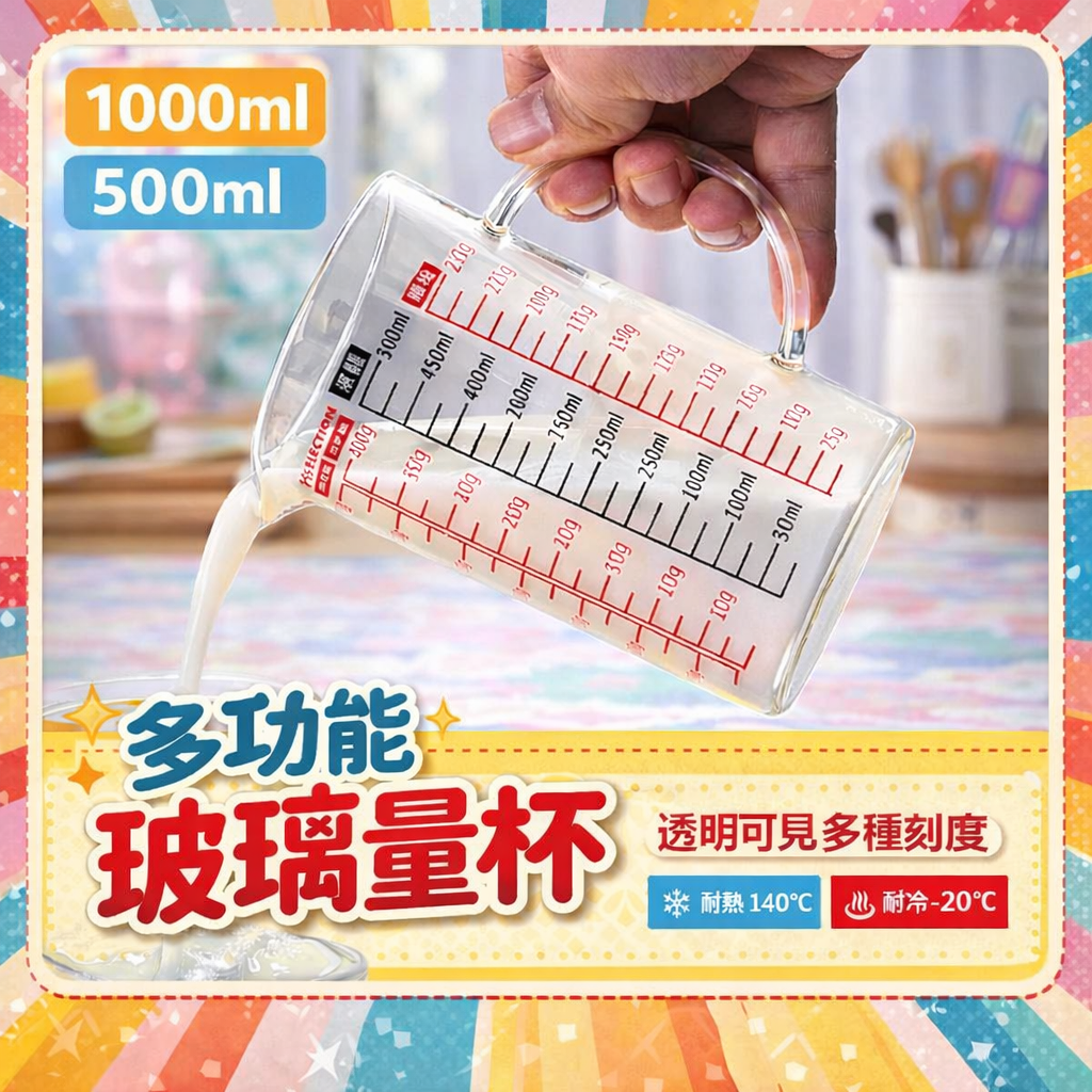 刻度玻璃量杯【YHX2774/YHX2775】