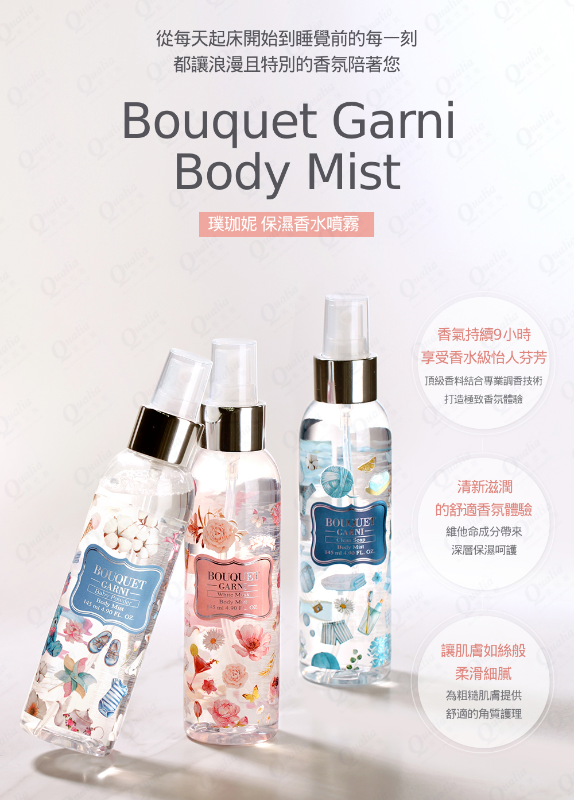 Bouquet Garni 璞珈妮保濕香水噴霧 身體頭髮皆適用(145ml) 3款任選 Bouquet Garni 璞珈妮保濕香水噴霧 身體頭髮皆適用(145ml) 3款任選