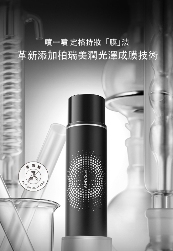 (國際版) 柏瑞美PRAMY 長效保濕定妝噴霧(100ml) 2款任選 (國際版) 柏瑞美PRAMY 長效保濕定妝噴霧(100ml)