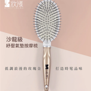 妝漾 沙龍級紓壓氣墊按摩梳(1支) 妝漾 沙龍級紓壓氣墊按摩梳(1支)