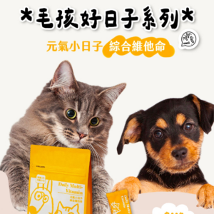 帕奇特小屋 元氣小日子 綜合維他命(犬貓適用) (15g_入,30入_袋) 帕奇特小屋 元氣小日子 綜合維他命(犬貓適用) (1.5g/入,30入/袋)