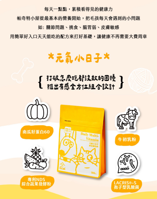 帕奇特小屋 元氣小日子 綜合維他命(犬貓適用) (15g_入,30入_袋) 帕奇特小屋 元氣小日子 綜合維他命(犬貓適用) (1.5g/入,30入/袋)