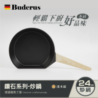 德國Buderus 鑽石可立鍋系列 24cm平底鍋 淺木紋-1 德國Buderus 鑽石可立鍋系列 24cm平底鍋 淺木紋