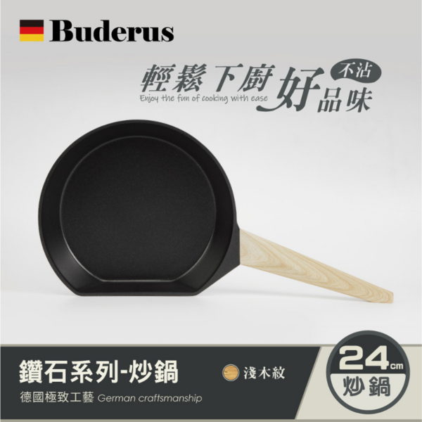 德國Buderus 鑽石可立鍋系列 24cm平底鍋 淺木紋-1 德國Buderus 鑽石可立鍋系列 24cm平底鍋 淺木紋