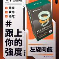 WEDAR薇達 卡尼丁左旋肉鹼(30顆/盒)