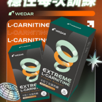 WEDAR薇達 卡尼丁左旋肉鹼(30顆/盒)