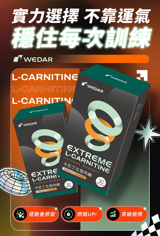 WEDAR薇達 卡尼丁左旋肉鹼(30顆/盒)
