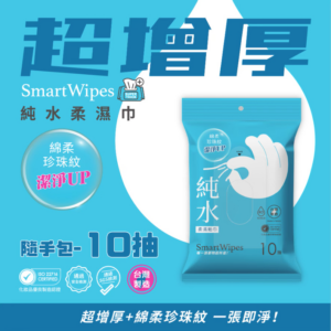 Smart Wipes 純水柔濕巾(10抽)