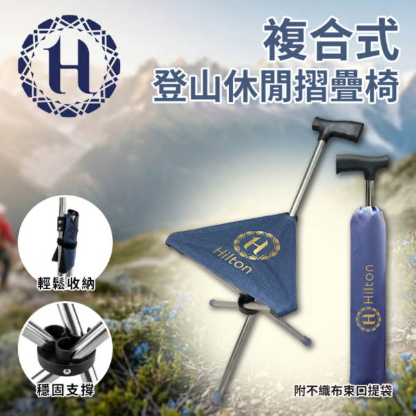 Hilton希爾頓 複合式登山休閒摺疊椅