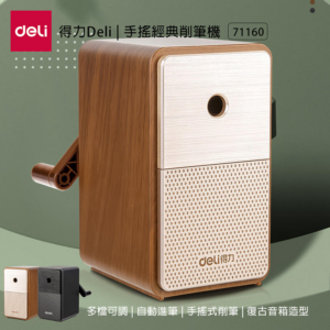得力Deli 手搖經典削鉛筆機 3款任選