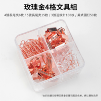 得力Deli 玫瑰金4格文具組 長尾夾+迴紋針+美式圖釘