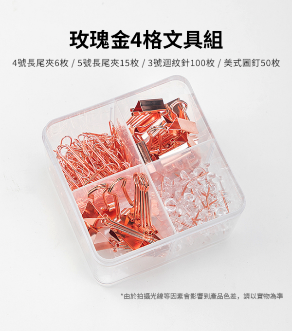 得力Deli 玫瑰金4格文具組 長尾夾+迴紋針+美式圖釘