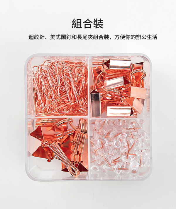 得力Deli 玫瑰金4格文具組 長尾夾+迴紋針+美式圖釘