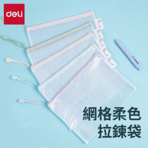 得力Deli 網格柔色拉鍊袋 A5