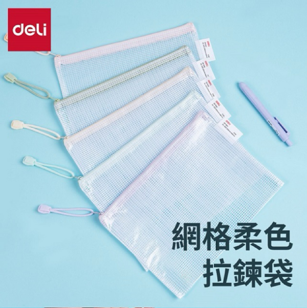 得力Deli 網格柔色拉鍊袋 A5
