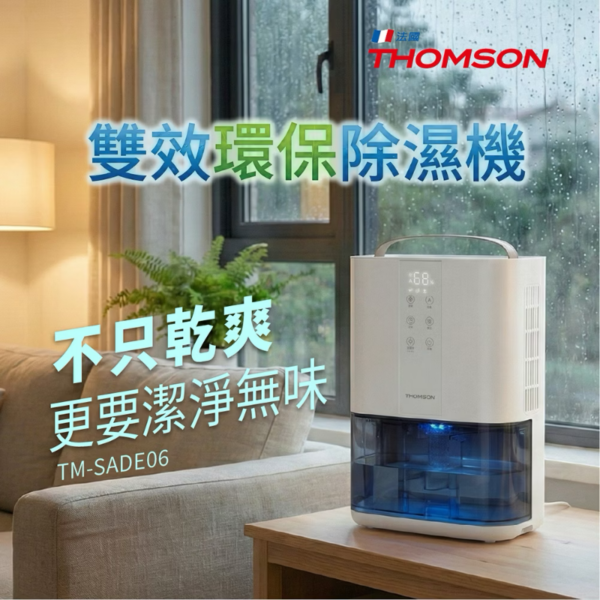 法國THOMSON電子式除濕機TM-SADE06