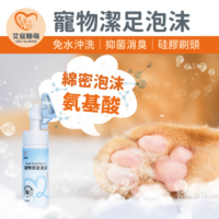 艾寵聯萌 寵物潔足泡沫