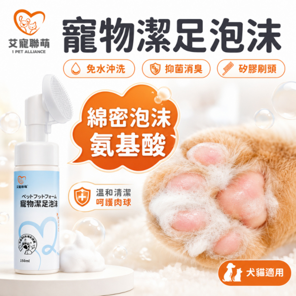 艾寵聯萌 寵物潔足泡沫