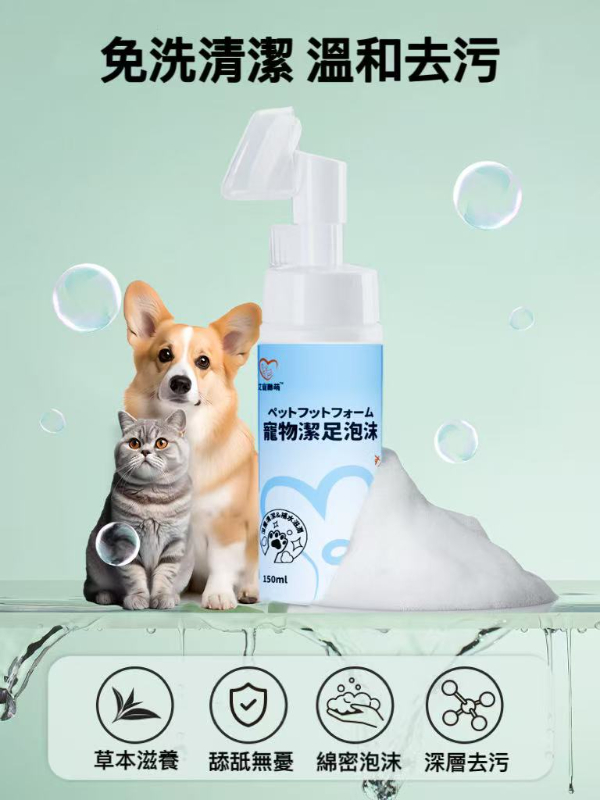 艾寵聯萌 寵物潔足泡沫