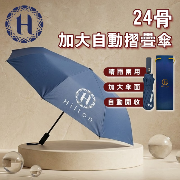 Hilton希爾頓 24骨加大自動摺疊傘 6組箱 (2) Hilton希爾頓 24骨加大自動摺疊傘