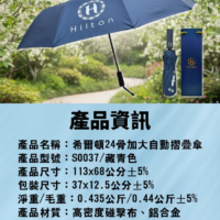 Hilton希爾頓 24骨加大自動摺疊傘 6組箱 (8) Hilton希爾頓 24骨加大自動摺疊傘
