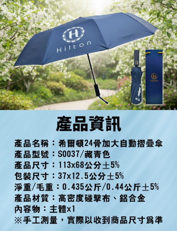Hilton希爾頓 24骨加大自動摺疊傘 6組箱 (8) Hilton希爾頓 24骨加大自動摺疊傘