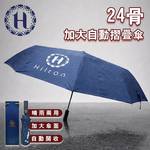 Hilton希爾頓 24骨加大自動摺疊傘 6組箱 (9) Hilton希爾頓 24骨加大自動摺疊傘