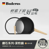 德國Buderus 鑽石可立鍋系列 28cm深煎鍋(含蓋) 淺木紋 (2) 德國Buderus 鑽石可立鍋系列 28cm深煎鍋(含蓋) 淺木紋
