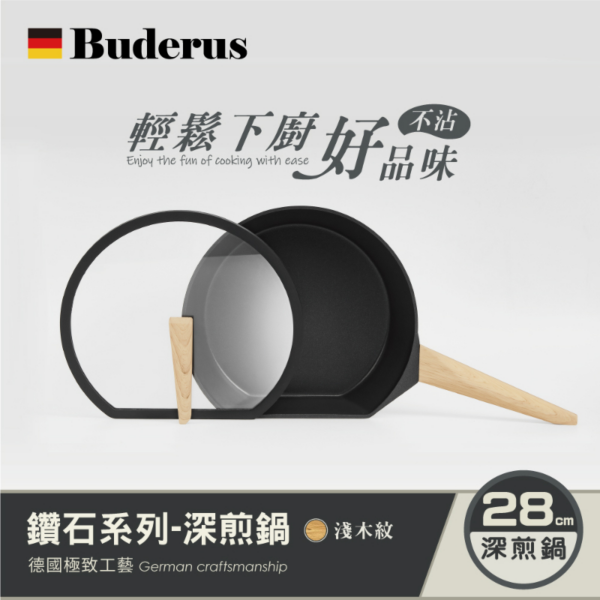 德國Buderus 鑽石可立鍋系列 28cm深煎鍋(含蓋) 淺木紋 (2) 德國Buderus 鑽石可立鍋系列 28cm深煎鍋(含蓋) 淺木紋