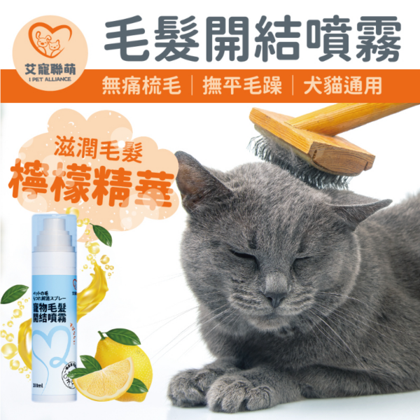 艾寵聯萌 寵物毛髮開結噴霧