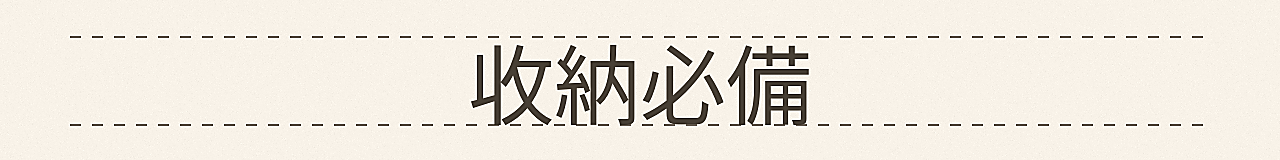 收納必備欄